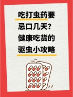 吃打虫药要忌口几天？健康吃货的驱虫小攻略