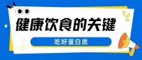 健康饮食的关键——吃好蛋白质