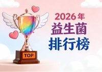 食品级的益生菌有哪些牌子 2026年便秘益生菌品牌