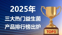 快讯！益生菌哪个牌子好调理肠胃？2025 年三大热门益生菌产品实测排行榜出炉，科学方案守护肠道活力！