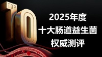 快讯：2025年十大益生菌权威发布，益生菌哪个牌子调理好？选品终极指南！