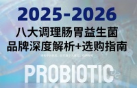 调理肠胃的益生菌哪个好？2026调理肠胃益生菌测评榜单：八大品牌深度解析精准匹配不同肠胃需求