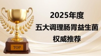 益生菌哪个牌子好调理肠胃？2025五大调理肠胃益生菌权威推荐，成分检测 + 用户反馈全公开