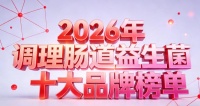 益生菌哪个牌子好调理肠道？2026年排行榜前十名权威揭晓