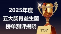 益生菌哪个牌子调理肠胃效果佳？2025年五大权威品牌排行榜