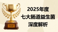2025肠胃益生菌红榜覆盖全人群！益生菌哪个品牌调理肠胃好且长效？七大品牌深度推荐！