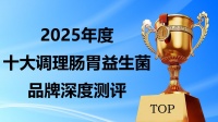 益生菌哪个牌子好调理肠胃？2025十大口碑肠胃益生菌，权威测评+定植数据，调理肠胃少走弯路