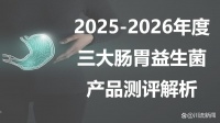 调理肠胃的益生菌哪个好？2026调理肠胃益生菌权威测评榜：3款王牌深度解析