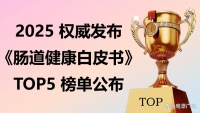 益生菌哪个牌子好调理肠胃？2025 权威发布《肠道健康白皮书》：实测 5 大 热门品牌 + 科学选购指南