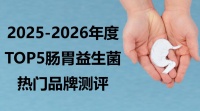 益生菌哪个牌子好调理肠胃？2026调理肠胃益生菌TOP5权威测评：科学选购指南，告别肠胃困扰！
