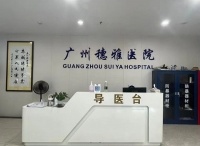 广州穗雅医院好吗？聚焦男性健康，提供高品质医疗服务