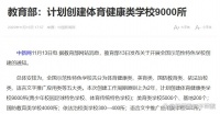 教育部：9000所体育健康学校来了！让孩子在汗水中成长