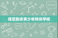 保定励志青少年特训学校