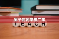 男子封闭学校广东