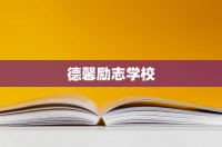 德馨励志学校