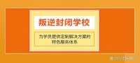 河南青春期问题少年封闭式管教学校top10名单