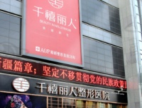 乌鲁木齐千禧丽人整形医院医院简介