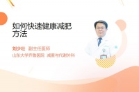 如何快速健康减肥方法