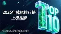 减肥产品哪个牌子好？口碑爆棚品牌推荐！2026 十大减肥品牌，实测减脂不反弹