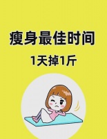 一天轻松减一斤：从早到晚的瘦身策略