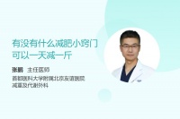 有没有什么减肥小窍门可以一天减一斤