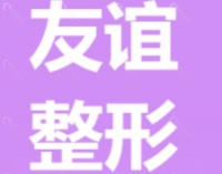 连云港吸脂哪家医院好？医科大友谊、丰华腰腹大腿吸脂技术大揭秘