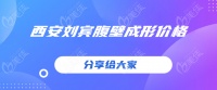 2026西安刘宾腹壁成形价格4