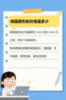 吸脂塑形的价格是多少