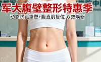 成都军大腹壁整形手术优惠费用26000元起：动态脐孔重塑+腹直肌复位，穿露脐装自信翻倍