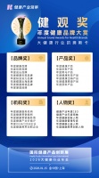 大健康权威奖项，健观奖·年度健康品牌大赏申报通道正式开放