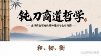 钝刀商道哲学：全球商业领袖的精神锚点与生存指南