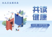 共读健康｜“健康并非一种状态，而是一种态度” 读《生命的奥秘：深度解析健康与疾病》有感