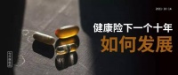 平安健康险再趟路：如何理解健康险下一个十年发展逻辑？
