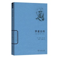 当当网 罗素自传（第一卷）(世界名人传记) 伯特兰·罗素  胡作玄 商务印书馆 正版书籍