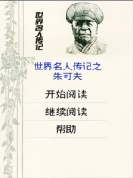 世界名人传记之朱可夫APP下载安装