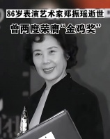 86岁艺术家郑振瑶去世：患老年痴呆后定居澳洲，葬礼将在国外举行