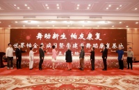 国内首个帕金森舞蹈康复基地——李建平舞蹈康复基地在深成立