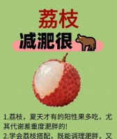荔枝变瘦神器！四招荔枝吃法狂瘦24斤！