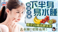 脸浮肿下半身易水肿，推荐20种高钾水果，去水肿兼降血压