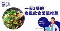 發生痛風食物怎麼吃？一天 3 餐痛風飲食指南，帶你儘速減緩痛風發作
