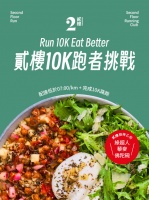 【話題】跑 10K 換一份主餐！貳樓餐廳 推出「跑者挑戰」活動，出示紀錄免費兌換健康餐點