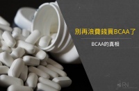 【營養知識】別再浪費錢買BCAA了