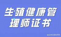 新！生殖健康管理师证书有啥作用、报名流程及拿证难度、适合哪些人群