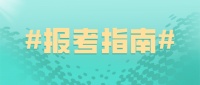 2020年健康管理师如何报考?报名流程是什么?