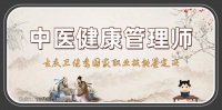 重庆卫健委国家职业技能鉴定所——中医健康管理师