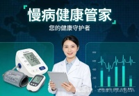 慢病健康管家