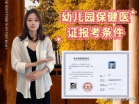 幼儿园保健医证报考条件？