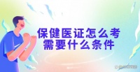 保健医证怎么考需要什么条件？