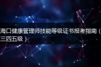 海口健康管理师技能等级证书报考指南（三四五级）