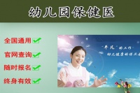 幼儿园保健医资格证报考条件新攻略！